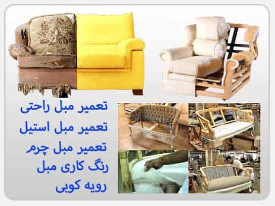 تعمیرات-مبل-ارزان
